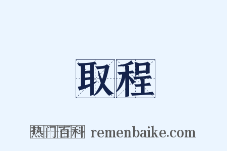 取程是什么意思的图片